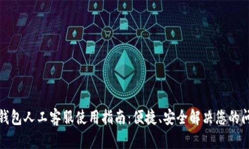TP钱包人工客服使用指南:便捷、安全解决您的问题
