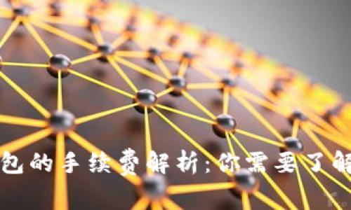 提币到TP钱包的手续费解析：你需要了解的所有信息