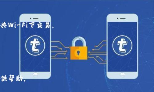 top如何通过TP钱包转移TRX到交易所：详细指南/top

TP钱包, TRX, 转账, 交易所/guanjianci

### 内容主体大纲 

1. **引言**
   - 什么是TP钱包
   - TRX简介
   - 为什么要将TRX转移到交易所

2. **准备工作**
   - 下载并安装TP钱包
   - 注册账户
   - 备份密钥

3. **充值TRX到TP钱包**
   - TRX如何购买
   - 如何将TRX转入TP钱包

4. **将TRX转移到交易所的步骤**
   - 找到交易所的充值地址
   - 在TP钱包中选择转账
   - 提交转账请求

5. **转账后的确认**
   - 转账处理时间
   - 如何跟踪转账状态

6. **常见问题解答**
   - 有什么费用？ 
   - TRX转账失败怎么办？
   - 如何确认我的TRX是否安全？
   - 转到哪个交易所比较好？
   - 需要注意什么安全事项？
   - 转账过程中可以撤回吗？

### 正文

#### 1. 引言

在数字货币交易的过程中，了解怎么使用不同的钱包和交易平台是必要的。TP钱包是一款非常受欢迎的多链数字货币钱包，支持多种加密货币的存储和转账。TRX是TRON网络的原生代币，因其高效和低费用而受到用户的青睐。将TRX转移到交易所可以帮助用户进行交易和投资，尤其是在市场波动较大的情况下。

#### 2. 准备工作

##### 下载并安装TP钱包

首先，您需要在应用商店（例如Apple Store或Google Play）中搜索并下载TP钱包。下载完成后，按照提示安装。

##### 注册账户

安装完成后，打开应用程序并根据指引注册账户。输入所需信息，确保您提供的信息准确无误，这对后续的资金安全非常重要。

##### 备份密钥

创建账户时，TP钱包会提供一个备份助记词或密钥。务必将其妥善保存，这样即使您丢失设备，也能找回您的数字资产。

#### 3. 充值TRX到TP钱包

##### TRX如何购买

您可以通过多个渠道购买TRX，例如交易所、P2P平台或使用银行卡和第三方支付工具。根据市场行情选择合适的购买方式，确保交易安全，最好选择知名的平台进行购买。

##### 如何将TRX转入TP钱包

购入TRX后，您需要将其转入TP钱包。打开TP钱包，找到“接收”选项，生成您的TRX充值地址。使用您购买TRX的平台，将TRX发送至此地址，确保每一步都仔细确认地址的准确性。

#### 4. 将TRX转移到交易所的步骤

##### 找到交易所的充值地址

在选择的交易所注册账户后，找到“充值”选项。选择TRX，并复制给出的充值地址。在这一步，不要混淆不同的链和代币，确保是TRX的地址。

##### 在TP钱包中选择转账

打开TP钱包，选择“转账”。输入刚才复制的交易所充值地址，以及您希望发送的TRX数量。仔细检查地址和金额的正确性，然后确认转账。

##### 提交转账请求

在确认无误后，点击“提交”。根据网络状态，转账可能会有一些延迟，耐心等待。

#### 5. 转账后的确认

##### 转账处理时间

TRX的转账通常是即时的，但在网络拥堵时可能会有所延迟。您可以通过交易所的账户查看余额的更新状态。

##### 如何跟踪转账状态

可以使用TRON区块浏览器来输入您的交易哈希，跟踪转账的处理情况，确认交易是否成功。

#### 6. 常见问题解答

##### 有什么费用？

转账TRX时会收取一定的网络费用。具体费用由网络状况和交易量决定。在转账之前，您可以在TP钱包中查看相关费用信息。

##### TRX转账失败怎么办？

如果TRX转账失败，首先要检查您提供的地址是否正确。若地址无误，建议等待一段时间，可能是网络拥堵所致。如果长时间未到账，请联系交易所或TP钱包客服进行咨询。

##### 如何确认我的TRX是否安全？

您可以通过查看TP钱包的安全设置、记录交易历史以及确保软件为最新版本来保障资产安全。此外，避免在不安全的网络环境下进行交易。

##### 转到哪个交易所比较好？

选择知名度高、交易费较低且用户评价良好的交易所是必要的。Binance、Huobi、OKEx等都是不错的选择。同时，考虑交易所的用户体验和支持的交易对。

##### 需要注意什么安全事项？

在进行任何数字货币交易时，保障私钥的安全、启用二次验证系统、定期更新软件都是基本的安全措施。同时注意网络环境，避免在公共Wi-Fi下交易。

##### 转账过程中可以撤回吗？

一旦转账请求提交，交易在区块链上是不可逆的。因此，在确认交易前，确保地址和金额的准确性。一旦转账成功，就无法撤销。 

以上是关于TP钱包转移TRX到交易所的详细指南，涵盖了使用TP钱包的准备工作、转账步骤及常见问题解答。希望能够为您的操作提供帮助。