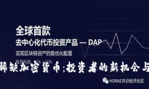 探秘稀缺加密货币：投资者的新机会与风险