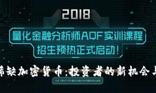 探秘稀缺加密货币：投资者的新机会与风险