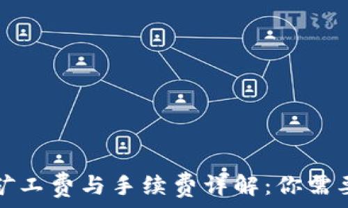   
TP钱包转账矿工费与手续费详解：你需要知道的一切