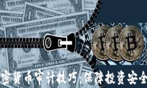 
深入解析加密货币审计技巧：保障投资安全的最佳实践