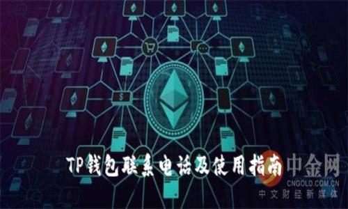 TP钱包联系电话及使用指南
