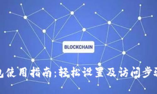 TP钱包使用指南：轻松设置及访问步骤详解