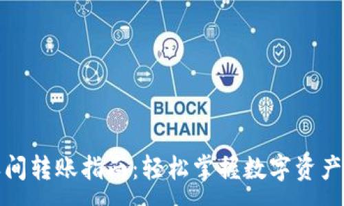 :
TP钱包之间转账指南:轻松掌握数字资产转移技巧