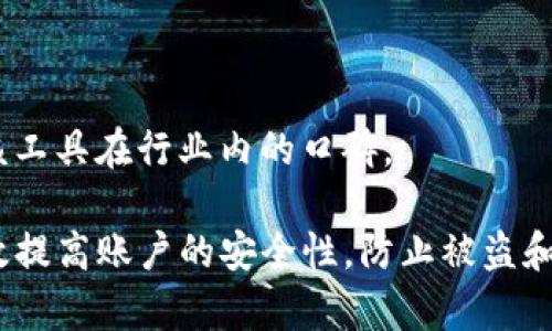 

tiaotiTP钱包授权被拒绝问题及解决方案/tiaoti
TP钱包, 授权被拒绝, 钱包问题, 解决方案/guanjianci
```

内容主体大纲
1. TP钱包授权基础知识
   - 什么是TP钱包？
   - TP钱包的基本功能和作用
   - 常见的授权问题

2. 授权被拒绝的原因分析
   - 网络问题造成的拒绝
   - 账户设置错误
   - 应用权限问题
   - 设备不兼容

3. 如何重试授权？
   - 检查网络连接
   - 正确设置TP钱包账户
   - 更新应用程序和设备
   - 清除应用缓存

4. 常见解决方案
   - 重新启动设备
   - 更新钱包版本
   - 联系客户支持

5. 如何预防授权被拒绝的问题
   - 定期检查钱包设置
   - 及时更新软件
   - 避免使用不安全的网络
   - 了解授权的机制

6. 总结
   - 授权问题总结
   - 提升使用体验的方法

详细内容

### 1. TP钱包授权基础知识

TP钱包作为一种数字资产管理工具，随着区块链技术的发展而逐渐流行。它不仅具备存储和转账的基本功能，还为用户提供了丰富的功能选择，包括交易记录查看、资产管理等。TP钱包的核心在于保护用户的私钥和其他敏感信息，确保交易安全。

然而，在使用TP钱包时，用户常常会遇到“授权被拒绝”的问题。这一问题尤其在进行资产转移或交易时表现得尤为突出。理解TP钱包的基本功能及其可能出现的问题，是用户有效解决授权被拒绝的关键。

### 2. 授权被拒绝的原因分析

授权被拒绝的原因通常涉及多方面。首先，网络问题是最常见的原因之一。如果用户的设备没有稳定的网络连接，TP钱包将无法完成授权请求。

其次，账户设置错误也可能导致授权被拒绝。例如，如果用户未完成实名认证或账户未经过验证，都会导致权限受到限制。此外，应用权限设置不当，如未给予TP钱包访问必要权限，也会阻碍授权的成功。最后，设备的兼容性问题，例如使用过时的操作系统，可能导致TP钱包无法正常运行。

### 3. 如何重试授权？

当遇到授权被拒绝的情况时，用户可以采取一系列措施进行重试。首先，检查网络连接是至关重要的。确保Wi-Fi或数据连接稳定，并且没有网络故障。

接下来，可以登录TP钱包账户，检查是否完成了所有必要的设置和认证。并且，确认设备是否已正确安装了TP钱包的授权及访问权限。如果应用程序版本过旧，用户需要及时更新到最新版本，并清除应用缓存，以确保最佳性能。

### 4. 常见解决方案

遇到授权被拒绝的问题时，重新启动设备是一个简单而有效的解决方案。通过重新启动，可以重置设备的网络连接和应用状态，有助于恢复正常操作。

用户也应及时更新TP钱包至最新版本。开发者会定期发布更新，修复已知的bug和提高应用的稳定性。如果以上方法仍未解决问题，可以直接联系TP钱包的客户支持，寻求专业帮助。

### 5. 如何预防授权被拒绝的问题

为了避免发生授权被拒绝的问题，用户应定期检查钱包的设置，尤其是在进行重要操作前。这包括确认账户的完整性和有效性，以及确保所需的设备权限已经开启。

此外，及时更新软件也是一个关键因素。TP钱包和系统软件的更新能够提升应用的安全性和操作稳定性。同时，用户在使用TP钱包时，应避免在不安全的网络环境中进行交易，以降低被拒绝的风险。

### 6. 总结

综上所述，TP钱包的授权被拒绝问题是一个相对常见的现象，但通过正确的方法可以有效解决。用户在使用过程中应保持警惕，注意检查网络和账户设置，以提升整体使用体验。

相关问题

1. 为什么TP钱包会出现授权被拒绝的情况？
2. 如何确保TP钱包使用中的网络环境安全？
3. 授权被拒绝后会影响交易吗？
4. 我应该如何联系TP钱包的客户支持？
5. 有哪些其他数字钱包也会出现类似问题？
6. 如何选择安全的数字资产管理工具？

### 问题1: 为什么TP钱包会出现授权被拒绝的情况？

TP钱包在使用过程中，授权被拒绝的情况通常由多重因素引起。首先，网络不稳定是常见的原因之一，当用户的设备未连接到可靠的网络时，TP钱包可能无法成功发送授权请求，导致操作失败。

同时，账户的设置也至关重要。如果用户未完成必要的身份验证或设置，TP钱包将限制账户的某些功能，包括授权权限。缺乏必要的应用权限，例如未在手机设置中允许TP钱包访问网络或数据，也会导致授权被拒绝。

设备兼容性问题也是导致授权失败的潜在原因。若TP钱包未能在特定的操作系统上运行，或者所用设备硬件过于简单，都会对授权过程造成阻碍。

### 问题2: 如何确保TP钱包使用中的网络环境安全？

确保TP钱包的网络环境安全是非常重要的，尤其是在进行金融交易时。首先，用户应尽量避免在公共Wi-Fi下使用TP钱包，因为公共网络存在被黑客攻击和数据窃取的风险。

对于需要进行交易的用户，最好使用加密的私人Wi-Fi网络，并确保路由器的安全设置都是最新的。此外，在使用移动数据时，务必检查信号质量，以免网络不稳定造成权限拒绝。

实施额外的安全措施，例如虚拟私人网络(VPN)，能够为用户提供额外的保护层，隐藏真实IP地址并加密数据传输，防止黑客监听。此外，还应定期更新应用和设备系统，确保拥有最新的安全补丁。

### 问题3: 授权被拒绝后会影响交易吗？

当TP钱包出现授权被拒绝的情况时，用户的交易可能会受到显著影响。在未成功获得授权之前，交易请求将不会被处理，因此用户无法完成想要的资产转移或购买活动。

此外，由于安全考虑，TP钱包通常会在授权出现问题时给用户提供友好的提示，警告用户检查当前设置。但是，这样的提示可能会让部分用户感到困惑，因此及时解决授权被拒绝的问题至关重要。

若用户在尝试交易时频繁出现这种情况，建议定期检查钱包设置和网络连接，确保每次操作时均处于一个安全且稳定的环境中，防止不必要的损失。

### 问题4: 我应该如何联系TP钱包的客户支持？

联系TP钱包的客户支持通常是解决授权被拒绝问题的最后一步。用户可以通过多种方式进行联系，包括访问官方网页和查询常见问题解答(FAQ)，获取初步信息和解决方案。

官方社交媒体渠道也可以提供帮助。用户可以在社交媒体平台上向TP钱包的官方帐户咨询问题，通常会有专人负责解答用户的疑问。同时，用户也可以通过电子邮件联系客服，详细描述问题，通常会在一定期间内获得答复。

最后，某些应用内的客户支持功能也可以为用户提供帮助。很多数字资产管理工具会内置帮助功能，方便用户在应用内直接获取支持和反馈信息。务必保持耐心，并尽量详细地描述遇到的问题，以便客服快速找到解决方案。

### 问题5: 有哪些其他数字钱包也会出现类似问题？

除了TP钱包，市场上许多其他数字钱包也可能出现授权被拒绝的问题，包括但不限于以太坊、比特币钱包等。用户在使用这些数字钱包时，也可能因网络问题、账户设置等原因遇到类似的授权问题。

这些钱包的使用场景和功能各有不同，但共同点在于都涉及到数字资产的管理与交易。因此，在选择任何数字钱包时，用户都应密切关注其网络环境和账户设置，确保交易顺利进行。

同时，用户也可以参考其他用户的反馈和评测，选择那些拥有良好口碑和客户服务的数字钱包，以降低遇到问题的几率。

### 问题6: 如何选择安全的数字资产管理工具？

选择安全的数字资产管理工具是每个用户都应认真考虑的问题。首先，应关注工具的声誉，查看过往用户的评价和反馈，了解该工具在行业内的口碑。

其次，关注工具的安全特性。一些较为成熟的钱包会提供多种安全层级保障，例如双重认证(2FA)、冷存储等。这些特性能够有效提高账户的安全性，防止被盗和丢失情况的发生。

最后，用户还应考虑工具的使用便捷性和客户支持服务。一个操作简单、界面友好的工具能够让用户快速上手，而优质的客户支持则能够在遇到问题时提供及时帮助。认真评估这些因素，将帮助用户选择最合适的数字资产管理工具，降低授权被拒绝等问题对使用过程的影响。