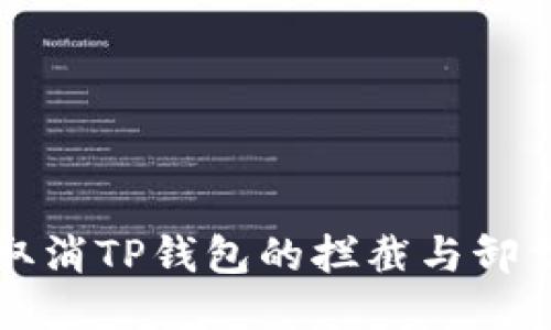 如何取消TP钱包的拦截与卸载设置
