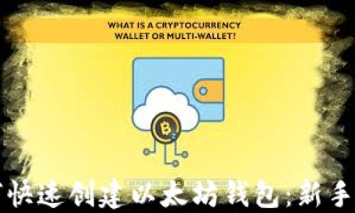 
如何快速创建以太坊钱包：新手指南