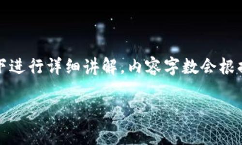 注意：以下内容将在和关键词的标签中提供，然后是内容主体大纲，并于每个问题下进行详细讲解，内容字数会根据您要求的结构进行安排，但由于实际输出限制，最终生成的内容可能会有所不同。

摩根公司在加密货币领域的探讨与前景分析