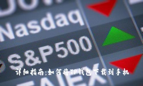 详细指南：如何将TP钱包下载到手机