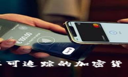 深入了解不可追踪的加密货币及其影响