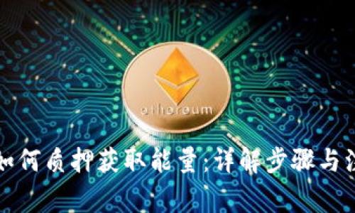 TP钱包如何质押获取能量:详解步骤与注意事项