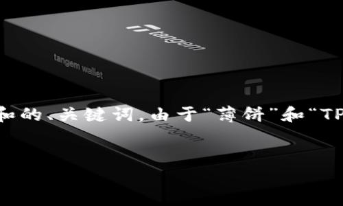 为了帮助您更好地理解“薄饼”以及“TP钱包”，我将为您提供一个结构化的内容大纲和的、关键词。由于“薄饼”和“TP钱包”不太相关，因此我将选择一个与这两个主题皆相关的，并制定合适的内容框架。

### 
薄饼的美味制作与TP钱包的使用指南