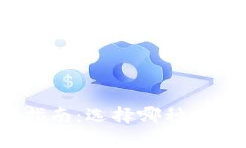 加密货币投资指南：选择哪种加密货币最划算？