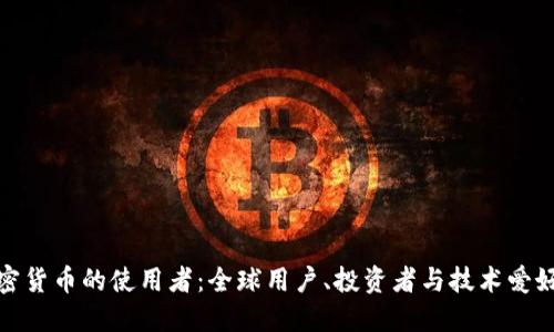 加密货币的使用者：全球用户、投资者与技术爱好者