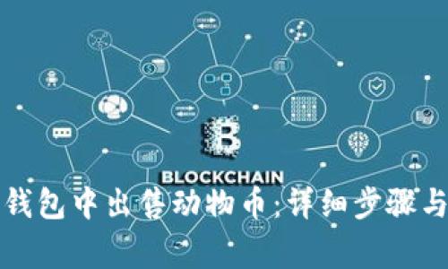 如何在TP钱包中出售动物币:详细步骤与注意事项