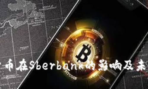 加密货币在Sberbank的影响及未来展望