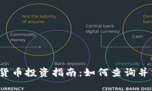 2023年加密货币投资指南：如何查询并分析数字资产