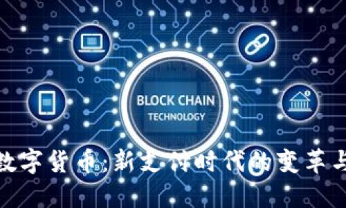 加密数字货币：新支付时代的变革与机遇