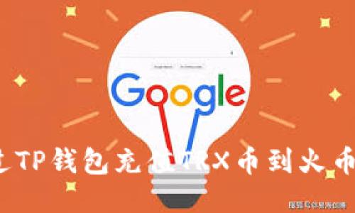 如何通过TP钱包充值TRX币到火币交易所？