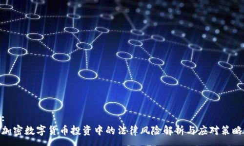 :
加密数字货币投资中的法律风险解析与应对策略