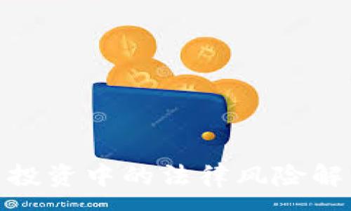 :
加密数字货币投资中的法律风险解析与应对策略