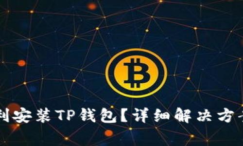 华为手机如何顺利安装TP钱包？详细解决方案与常见问题解析
