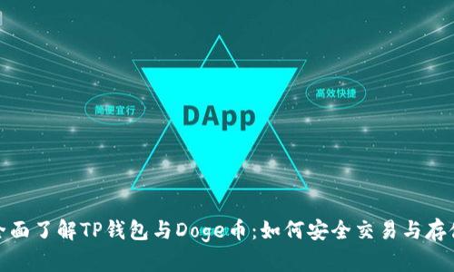 全面了解TP钱包与Doge币:如何安全交易与存储
