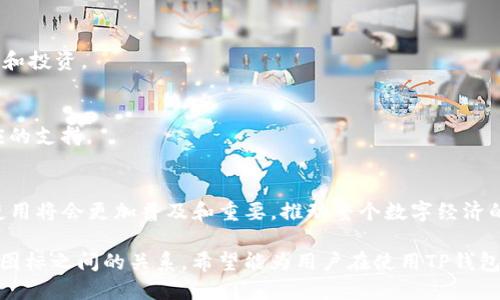 主题TP钱包中的以太坊图标：使用与识别指南/主题
TP钱包, 以太坊, 数字货币, 加密钱包/guanjianci

## 内容主体大纲

1. **引言**
   - TP钱包的普及及其重要性
   - 以太坊在数字货币世界中的地位

2. **TP钱包概述**
   - 什么是TP钱包？
   - TP钱包的主要功能和优势

3. **以太坊概述**
   - 以太坊的基本概念
   - 以太坊与比特币的区别

4. **TP钱包中以太坊图标的作用**
   - 识别数字货币
   - 提高用户体验

5. **如何在TP钱包中添加以太坊**
   - 下载和安装TP钱包
   - 创建/导入钱包
   - 添加以太坊资产的步骤

6. **以太坊图标的视觉设计**
   - 设计理念
   - 图标变化的历史与发展

7. **以太坊在TP钱包中的交易**
   - 如何进行以太坊交易
   - 交易流程图解

8. **安全性考量**
   - TP钱包的安全性
   - 如何确保以太坊资产的安全

9. **常见问题解答**
   - 用户常见疑惑汇总
   - 如何联系客服

10. **结论**
    - TP钱包与以太坊的未来
    - 推动数字货币普及的重要性

## 内容详细写作

### 1. 引言
在今天这个数字化迅猛发展的时代，虚拟资产已经成为了许多人投资和生活的一部分。TP钱包作为一种便捷的数字货币存储工具，逐渐获得了用户的广泛认可。与其完美结合的以太坊，则是区块链技术的代表之一。本文将探讨TP钱包中的以太坊图标，帮助用户更好地理解和使用该数字货币。

### 2. TP钱包概述
TP钱包是一种使用方便的多链数字货币钱包，允许用户存储、管理并交易各种加密资产。其主要功能包括数字资产存储、在线交易和资产兑换，受到用户喜爱。TP钱包的优势在于其多链支持与良好的用户体验，使得用户能够方便地管理不同类型的加密货币。

### 3. 以太坊概述
以太坊是全球第二大虚拟货币，其背后的以太坊平台推动了智能合约的广泛应用。与比特币相比，以太坊不仅可以进行价值转移，也能托管复杂的去中心化应用程序（DApps）。这使得以太坊在加密市场中占据了重要的地位，吸引了大量开发者和投资者。

### 4. TP钱包中以太坊图标的作用
在TP钱包中，以太坊图标不仅是资产的标识，更是用户识别和进行交易的重要媒介。一个清晰且易于辨识的图标能帮助用户快速定位资产，省去不必要的时间和精力，从而提升用户体验。

### 5. 如何在TP钱包中添加以太坊
添加以太坊到TP钱包的过程是简单的。首先，用户需要下载并安装TP钱包应用，接着通过创建新钱包或导入现有钱包的方式进入系统。然后，用户可以在资产管理界面中选择添加以太坊资产，这里将详细分步骤进行说明。

### 6. 以太坊图标的视觉设计
TP钱包中的以太坊图标采用了的设计风格，旨在为用户提供清晰的视觉体验。这一设计的背后蕴含了许多用户反馈与市场调研，通过不断和改进，以达到更高的识别度与专业感。

### 7. 以太坊在TP钱包中的交易
在TP钱包中进行以太坊交易的流程包括输入收款地址、交易金额、确认及发送等步骤。用户可以根据系统提示完成交易，图文并茂的示例将帮助用户更好地理解整个过程，确保交易顺利进行。

### 8. 安全性考量
TP钱包采用了多重安全机制来保护用户的数字资产。通过私钥管理和数据加密等手段，用户可以最大程度地保障以太坊的安全。同时，用户也应该采取自身的安全措施，如定期备份、使用强密码等，以确保资产不被盗取。

### 9. 常见问题解答
Q1: TP钱包安全吗？
TP钱包采用多重安全保密措施，包括数据加密、私钥离线存储等，基本可以确保用户资产的安全。此外，用户也需定期更新密码，并避免在公开网络环境下进行操作。

Q2: 如何找回遗失的TP钱包？
如果用户遗失了TP钱包，需要通过备份的私钥或助记词来恢复。用户在创建钱包时，通常会被提示进行备份，确保在丢失手机或应用时可以还原资产。

Q3: 以太坊交易的手续费是多少？
以太坊交易的费用（Gas费）在网络繁忙时可能会涨高，具体费用可在交易时查看推荐金额。用户也可以根据自身需求调整Gas费用。

Q4: 能否在TP钱包中进行以太坊的币币交易？
TP钱包支持多种数字资产的交易，如果平台上提供了交易功能，用户可以直接在钱包内完成以太坊与其他数字资产之间的交易。

Q5: TP钱包有哪些其他支持的数字货币？
TP钱包支持众多主流数字货币，包括比特币、莱特币、狗狗币等，用户可以在钱包内轻松管理各种资产，方便快捷地进行交易和投资。

Q6: 如何联系TP钱包的客户服务？
用户在使用TP钱包时遇到问题，可以通过官方网站或应用内的客服功能进行联系，客服将会及时回答用户的疑问，提供相应的支持.

### 10. 结论
TP钱包与以太坊相结合，为用户提供了便捷安全的数字货币管理方式。随着数字资产越来越被重视，TP钱包及其以太坊的使用将会更加普及和重要，推动整个数字经济的发展。

本文设置了丰富的结构和多个问题，每个部分都深入探讨相关主题，以便使读者在阅读时能够更好地理解TP钱包与以太坊图标之间的关系。希望能为用户在使用TP钱包和以太坊时带来助益。