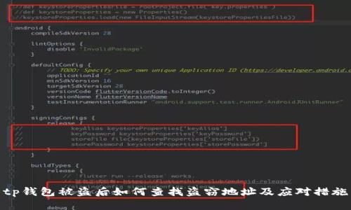 tp钱包被盗后如何查找盗窃地址及应对措施