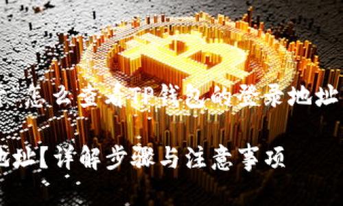 在此我给你提供一个关于“怎么查看TP钱包的登录地址”的内容大纲和相关信息。

如何查看TP钱包的登录地址？详解步骤与注意事项