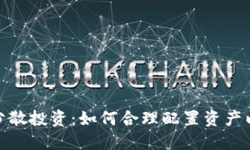 加密货币分散投资:如何合理配置资产以降低风险