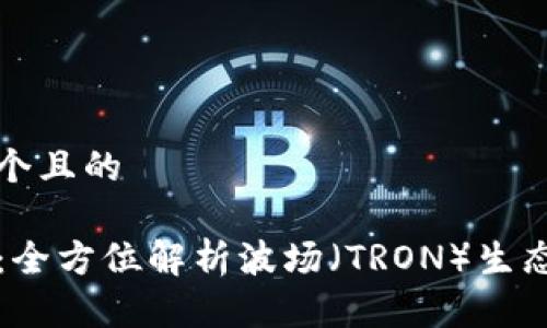 思考一个且的
TP钱包:全方位解析波场(TRON)生态与应用