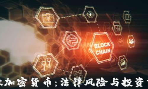 在老挝做加密货币:法律风险与投资前景分析