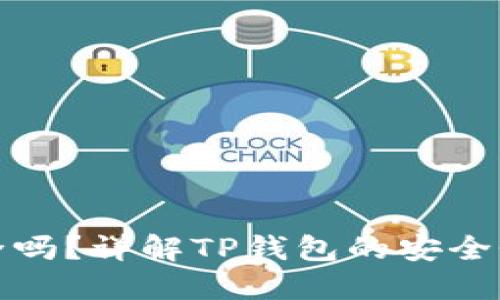 TP钱包安全吗？详解TP钱包的安全性与可靠性