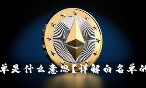 TP钱包白名单是什么意思？详解白名单的概念与应用