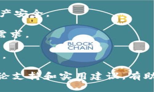 TP钱包聚合交易所：新手指南与交易技巧/  
TP钱包, 聚合交易所, 数字货币, 交易技巧/guanjianci

### 内容主体大纲

1. **引言**
   - 数字货币的崛起
   - 交易所的角色

2. **什么是TP钱包聚合交易所**
   - TP钱包的基本介绍
   - 聚合交易所的概念及优势

3. **TP钱包的功能**
   - 钱包的基本功能
   - 与交易所的连接

4. **如何在TP钱包上进行交易**
   - 注册与设置
   - 资金的存入与提取
   - 交易的基本流程

5. **常见的交易策略**
   - 市场分析基础
   - 买入与卖出时机的选择
   - 风险管理

6. **TP钱包的安全性**
   - 安全性概述
   - 钱包安全措施
   - 防范常见的诈骗手段

7. **用户反馈与体验**
   - 用户的使用体验
   - 常见问题与解决方案

8. **未来发展趋势**
   - 聚合交易所的未来前景
   - TP钱包的改进与更新方向

9. **总结**
   - 交易所的选择与用户建议

### 问题与详细介绍

#### 1. TP钱包聚合交易所的优势是什么？

TP钱包聚合交易所最大的优势在于其整合性，让用户能够在一个平台上同时访问多个交易所的流动性。这种模式不仅提升了交易的便利性，还使得用户能享受到更优的交易价格和更快的交易速度。

首先，用户可以进行比较不同交易所的价格，选择最优的交易对。因为不同交易所的价格可能会有所不同，尤其是在高速波动的市场中，价格差异可能影响到盈利的结果。TP钱包聚合交易所能通过技术手段实时更新各大交易所的数据，帮助用户做出更加明智的选择。

其次，聚合交易所还可以减少用户在多个平台间转移资金的麻烦。传统的单一交易所需要用户先将资金转移到该平台进行交易，而TP钱包聚合交易所则可通过其整合性直接从一个平台交易到另一个平台，极大提升了用户的交易体验。

综上所述，TP钱包聚合交易所通过整合技术，提升流动性，提升用户体验，从而在激烈的数字货币市场中脱颖而出。

#### 2. 如何在TP钱包上安全地进行交易？

在TP钱包聚合交易所进行交易时，安全性应该是每位用户首要考虑的问题。TP钱包提供了一系列安全措施来保障用户的资产安全。

首先，TP钱包采用了冷存储与热存储结合的方式来存放用户资产，其中大部分资产会存放在冷钱包中，这样可以有效防止黑客攻击。此外，TP钱包会定期进行安全审计，确保其平台和用户的安全。

其次，TP钱包还提供了双重身份验证功能，用户在登录和进行交易时需进行身份验证，这样可以有效降低账户被盗用的风险。

用户的安全意识也极为重要，建议用户定期更换密码，并使用复杂且独特的密码。此外，用户切勿在公共网络下进行交易，以免信息泄露。

总之，通过TP钱包提供的多种安全措施及用户自身的警惕性，可以极大提升在TP钱包聚合交易所的交易安全性。

#### 3. TP钱包的常见问题如何解决？

临床情况下，用户在使用TP钱包聚合交易所时可能会遇到各种各样的问题。解决这些问题至关重要以确保用户的顺利交易体验。以下是一些常见问题及其解决方案：

首先，关于账户密码的问题，用户如果忘记密码，TP钱包会提供找回密码的机制。用户只需通过注册邮箱或手机号进行验证，就可以重设密码。

其次，资金存取问题也时有发生。有用户反映存款不到账的情况，此时用户需先确认是否进行了正确操作，查看是否填写了正确的交易信息。如果存款依然未到账，可以联系TP钱包的客服进行投诉。

最后，交易延迟也是一个常见的问题，如果市场状况非常波动，交易可能会出现延迟。用户需要耐心等待，并可请求客服了解具体情况。

通过以上步骤，用户在使用TP钱包聚合交易所时可以有效解决大部分常见问题，从而提升整体交易体验。

#### 4. TP钱包能支持哪些数字货币交易？

TP钱包聚合交易所支持多种数字货币的交易，这为用户提供了丰富的选择，以满足不同投资者的需求。由于市场上的数字货币数量庞大，用户能够通过TP钱包交易到热门的主流币种以及一些新兴的数字资产。

首先，TP钱包支持的主流数字货币包括比特币（BTC）、以太坊（ETH）、莱特币（LTC）等，这些都是市场认可度高、流动性强的资产，适合大多数投资者进行交易。

其次，针对追求多样化投资的用户，TP钱包也提供了一些新兴数字货币的交易支持，例如DeFi项目代币、NFT相关资产等，这些新兴项目可能带来更大的回报机会。

此外，TP钱包也不断更新其支持的数字货币种类，以保持与市场趋势同步。用户可以定期查看TP钱包官方网站的公告，了解最新支持的数字货币信息。

综上所述，TP钱包聚合交易所通过丰富的数字货币交易支持，来满足用户较高的交易需求，尤其适合不同投资者选择适合自己的资产。

#### 5. 交易中的风险应该如何控制？

在数字货币市场，风险无处不在，因此有效地控制风险是每位投资者的必修课。TP钱包聚合交易所提供了一些策略与方法来帮助用户管理其交易风险。

首先，投资者应具备合理的心理预期，应该对于数字货币市场的高波动做好心理准备，永远不能将所有资金一次性投入到市场中，而应分批买入，降低风险。

其次，使用止损单和止盈单是管理风险的好方法。用户可以设置一个适合自己风险承受能力的止损价格，一旦市场价格达到，将自动止损。这可以在市场大跌时保护用户的资产。

此外，投资者还需避免盲目跟风，建议应该进行充分的市场研究，通过基本面和技术面分析判断市场走势，做出长期和短期的投资决策。

最后，定期评估自己的投资组合，适时调整策略是控制风险的必要手段。通过不断的学习与总结经验，可以提高投资者的风险应对能力。

#### 6. TP钱包聚合交易所的未来发展趋势如何？

TP钱包聚合交易所作为创新型交易平台，其未来发展趋势值得关注。随着区块链技术不断进步，TP钱包将不断其用户体验，争取在市场中占据更为领先的地位。

首先，TP钱包未来会持续增加支持的数字货币种类，以吸引更多用户。随着新兴数字资产的不断涌现，TP钱包将扩大其资产种类，以迎合市场趋势。

其次，TP钱包聚合交易所将继续完善用户界面并交易流程，使其更加用户友好。例如，增加新手指导和交易模板，以降低新手用户的使用门槛。

此外，为了进一步提升安全性，TP钱包可能会引入更先进的安全技术，比如多重验证、区块链身份认证等，以保护用户的资产安全。

最后，TP钱包也可能扩展其功能，例如推出衍生品交易、NFT市场等新兴业务，以赋能更多的投资选择，满足用户的多样化需求。

总之，TP钱包聚合交易所未来将持续创新与发展，以提升用户的交易体验和市场竞争力，从而引领数字货币交易的新潮流。 

以上内容大致涵盖了TP钱包聚合交易所的多个方面，并对相关问题进行了详细的解答。每个问题的回答为用户提供了理论支持和实用建议，有助于更好地理解和运用TP钱包聚合交易所。