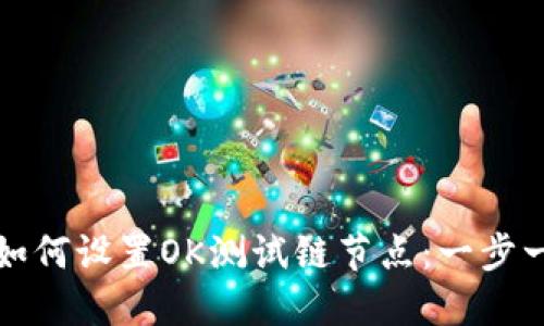 TP钱包如何设置OK测试链节点：一步一步指南