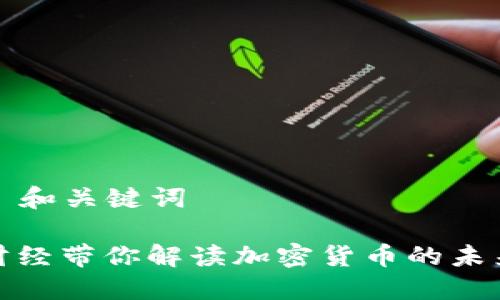 ### 和关键词

央视财经带你解读加密货币的未来趋势