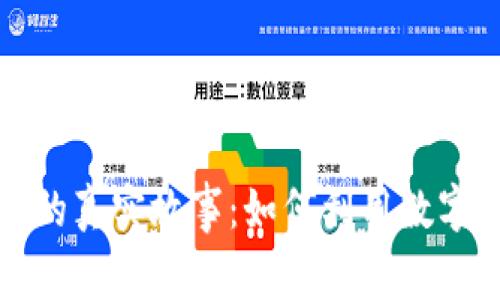 加密货币收入的真实故事：如何利用数字货币改变人生