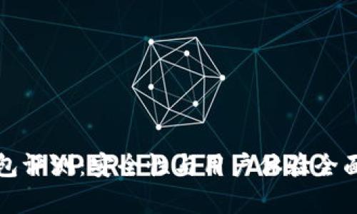 TP钱包评测：安全性与用户体验全面解析