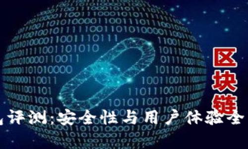 TP钱包评测：安全性与用户体验全面解析
