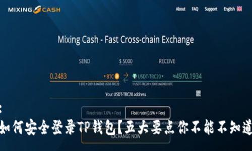 :
如何安全登录TP钱包？五大要点你不能不知道