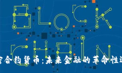  :
加密合约货币：未来金融的革命性选择