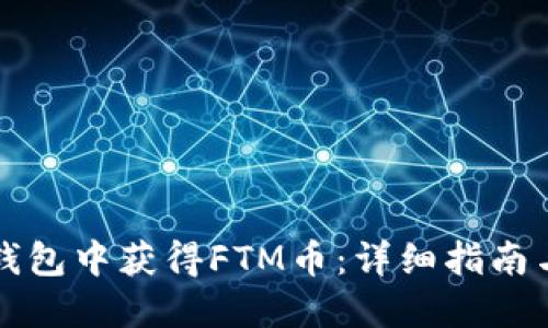 如何在TP钱包中获得FTM币：详细指南与实用技巧