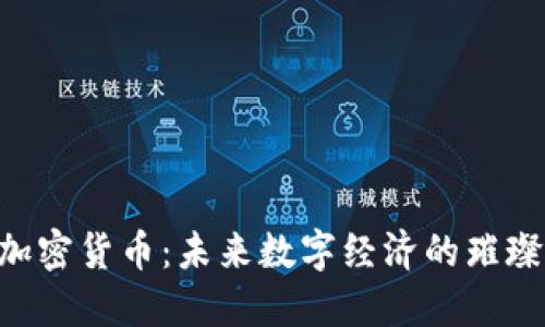 FET加密货币：未来数字经济的璀璨之星