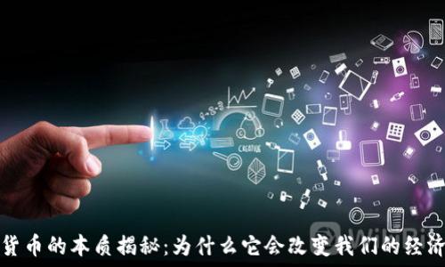  
加密货币的本质揭秘：为什么它会改变我们的经济未来
