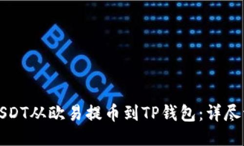 优质
如何将USDT从欧易提币到TP钱包：详尽流程指南