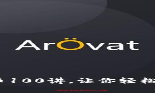全面解析：加密货币100讲，让你轻松入门数字货币世界